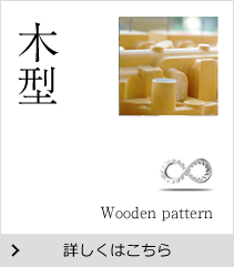 木型