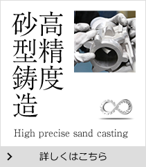 高精度砂型鋳造