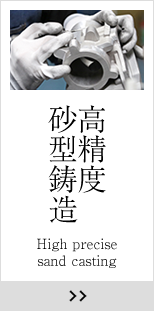 高精度砂型鋳造