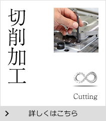 切削加工