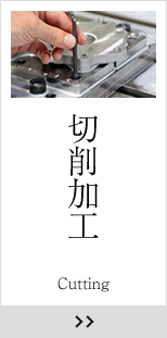 切削加工