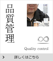品質管理