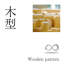 木型