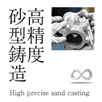 高精度砂型鋳造
