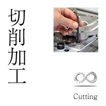 切削加工
