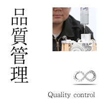 品質管理